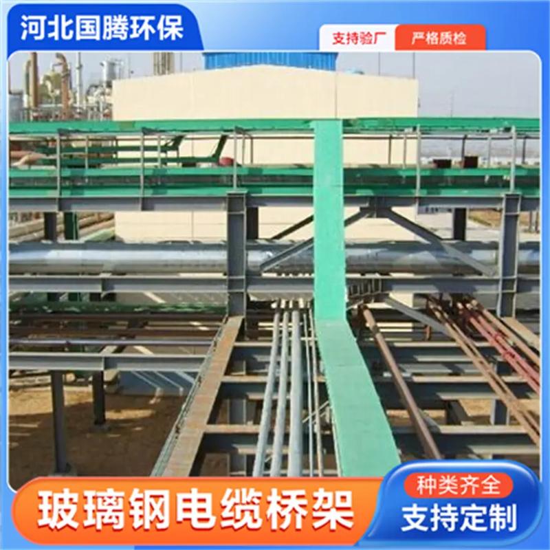 金昌玻璃鋼復(fù)合型電纜橋架 國(guó)騰玻璃鋼橋架1813182177
