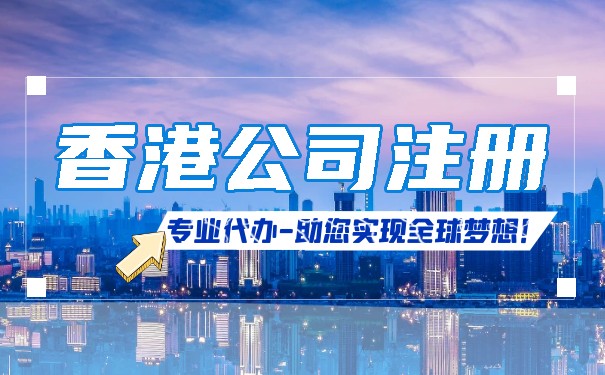 香港公司注冊(cè)資本靈活，1萬(wàn)港幣開啟國(guó)內(nèi)貿(mào)易代理創(chuàng)業(yè)之路