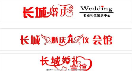 婚慶門頭·藝術字·禮儀 打造新人圓夢時刻的黃金三角